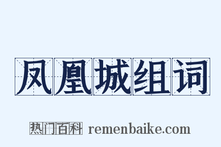 凤凰城组词是什么意思的图片